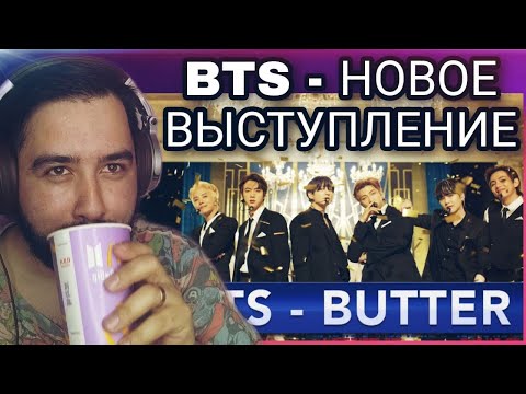 Видео: РЕАКЦИЯ НА BTS "Butter" - The Late Show with Stephen Colbert