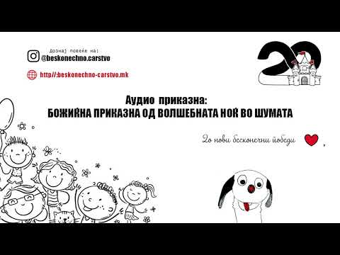 Видео: Божиќна ноќ во волшебната шума