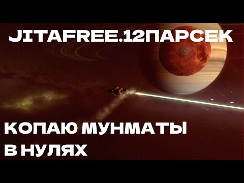 Видео: EVE ONLINE - JITAFREE.12ПАРСЕК - КОПАЮ МУНМАТЫ В НУЛЯХ | СОЛО ПРОИЗВОДСТВО.