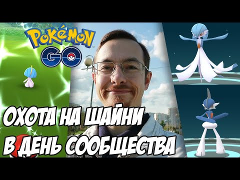 Видео: [Pokemon GO] Новый День сообщества - новые шайни