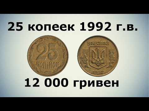 Видео: 25 копеек 1992 года, стоимость 12 000 гривен #coins #дорогиемонеты #money #редкиемонеты #slotomania