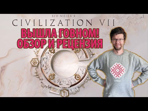 Видео: Обман и унижения: обзор и рецензия на Sid Meier's Civilization VII