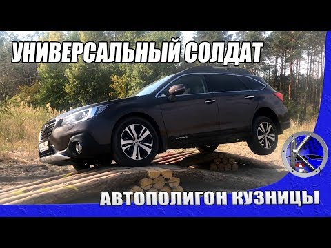 Видео: Как Subaru Outback с EyeSight показал себя на offroad, треке и трассе. И зачем Аутбеку столько камер