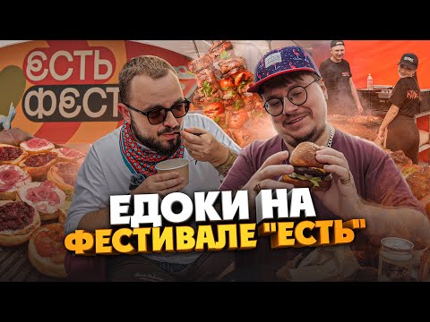 Видео: Чебурек с крабом, утка по-пекински, устрицы и пэпэ. Едоки на фестивале “Есть”