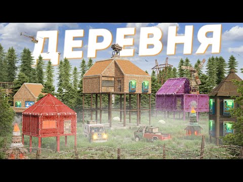 Видео: ДЕРЕВНЯ В НЕБЕ СПРЯТАННАЯ В ПОКРОВАХ ЛЕСА в раст rust
