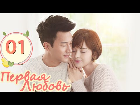 Видео: Первая любовь 01 Серия (Русская озвучка) (  Хавик Лау,  Гулиначжа)| 柠檬初上