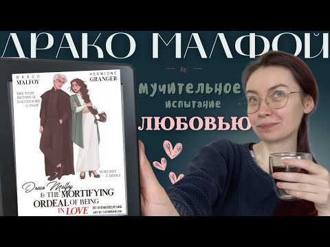 Видео: остроумие и СЛОУБЁРН: читаю фф по Драмионе — влог | «Драко Малфой и мучительное испытание любовью»