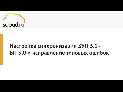 Видео: Настройка синхронизации 1С: ЗУП 3.1 - 1С: БП 3.0.