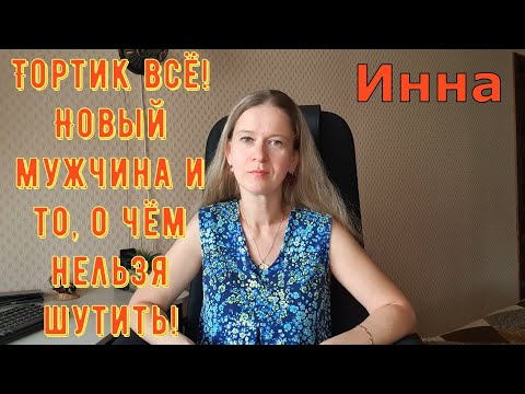 Видео: Тортик всё! Новый мужчина и то, о чём нельзя шутить! \ Inna Sudakova \ Инна Судакова \ Обзор