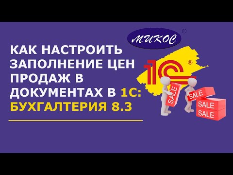 Видео: Как настроить заполнение цен продаж в документах в 1С:Бухгалтерия 8.3 | Микос Программы 1С