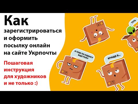 Видео: Укрпочта онлайн-кабинет, как зарегистрироваться и оформить отправление