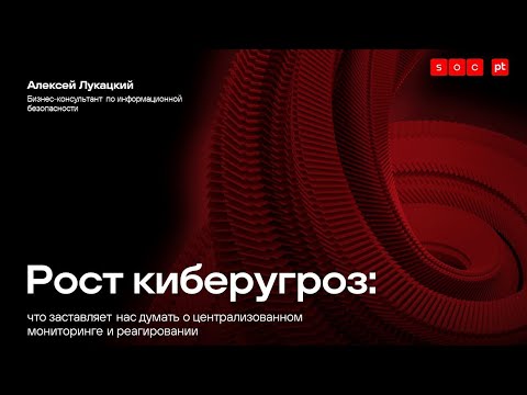 Видео: Рост киберугроз: что заставляет нас думать о централизованном мониторинге и реагировании