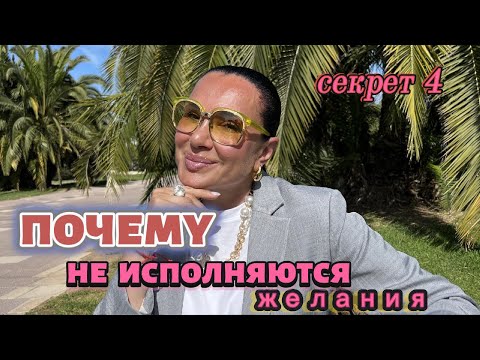Видео: секрет 4- Жизнь по чужим правилам