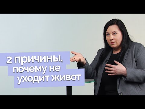 Видео: Что делать, если ешь мало, а живот все равно растет? | Ответ за 5 минут