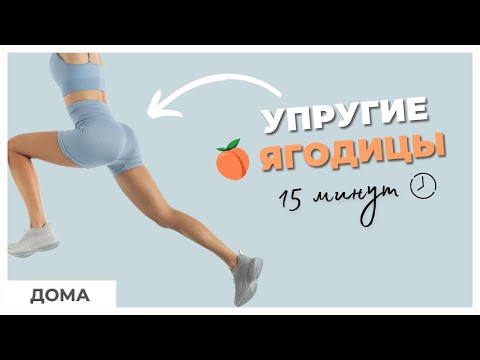 Видео: Лучшая ТРЕНИРОВКА для ЯГОДИЦ ДОМА| 15 минут