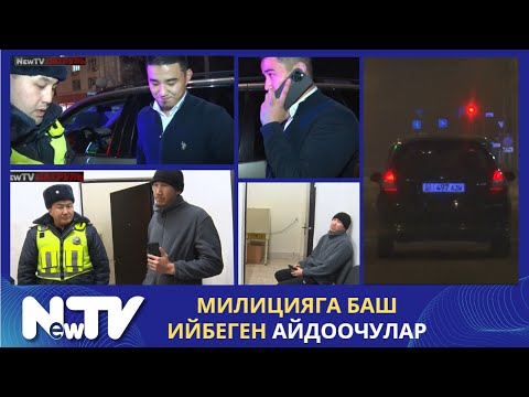 Видео: Милицияга баш ийбеген айдоочулар