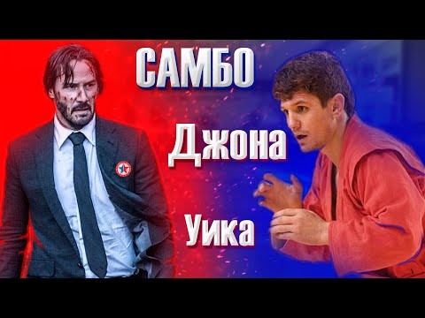 Видео: РАЗБОР ДРАК в фильме ДЖОН УИК - Самбо, BJJ, Дзюдо, Грэпплинг, MMA