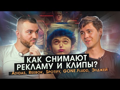 Видео: Как попасть на КИНОПОИСК в 22 года | Как снимали клипы для GONE.Fludd, Элджея, Reebok| Феликс Умаров