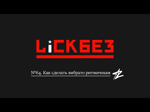 Видео: LICKBEZ #76: Секрет ритмичного вибрато
