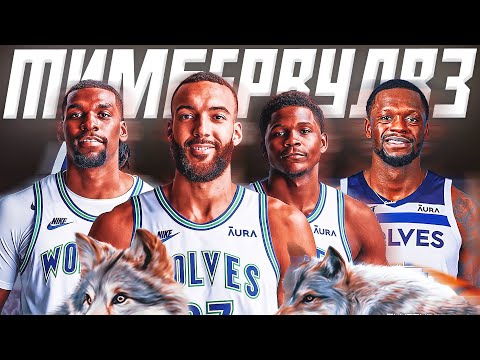 Видео: ЧТО ЖДЕТ МИННЕСОТУ "ТИМБЕРВУЛВЗ"? ПРЕВЬЮ НА СЕЗОН НБА 25/26! #нба #миннесота #превью