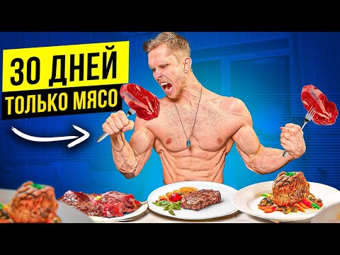 Видео: ПИТАЮСЬ ТОЛЬКО МЯСОМ 30 ДНЕЙ ЭКСПЕРИМЕНТ ARCHO MORRIS!