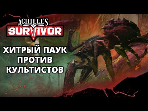 Видео: ОБНОВА. ПАУК - МСТИТЕЛЬ - Achilles: Survivor #6
