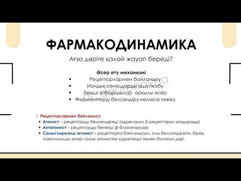 Видео: Фармакология кіріспе сабақ. Жеке және жалпы фармакология. Фармакокинетика және фармакодинамика. 