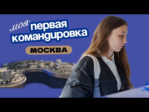 Видео: VLOG: МОЯ ПЕРВАЯ КОМАНДИРОВКА | Москва
