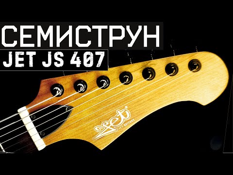 Видео: Семиструнная гитара JET js 407