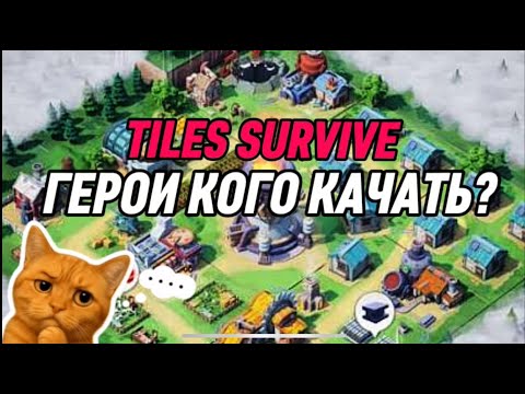Видео: О ГЕРОЯ В ИГРЕ TILES SURVIVE! ПОЛНЫЙ ГАЙД