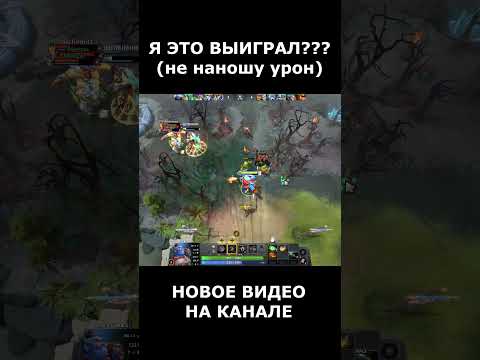 Видео: НОВОЕ ВИДЕО НА КАНАЛЕ!!! #dota #dota2 #dota2gameplay #dota2highlights #дота #дота2 #дота2моменты