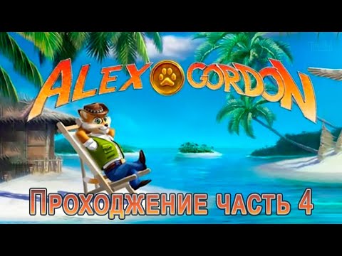 Видео: Алекс Гордон (2008) * прохождение часть 4