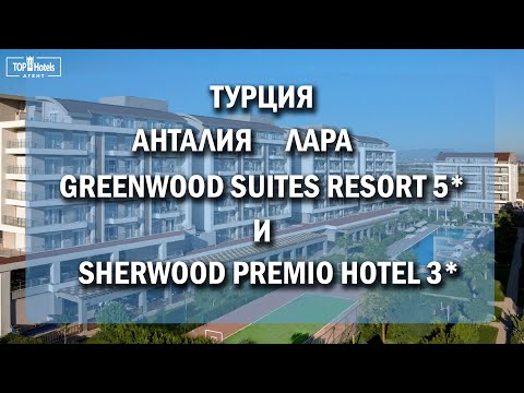 Видео: Отели Greenwood Suites Resort 5* и Sherwood Premio 3* в Анталии, Турция