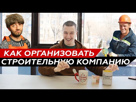 Видео: Как организовать строительную компанию. Бизнес план для малого бизнеса.