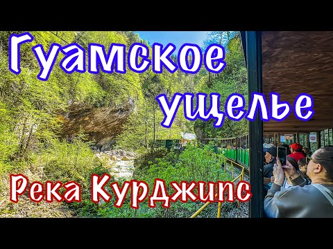 Видео: Гуамское ущелье.