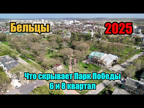 Видео: Скрытые жемчужины Бельц : Исследуем Парк Победы, 6 и 8 квартал