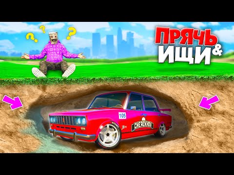 Видео: Я НАШЕЛ ЭТУ ТУРБО ЖИГУ В ПЕЩЕРЕ! ПРЯЧЬ & ИЩИ В ГТА 5 ОНЛАЙН | ЖЕСТКИЕ ИСПЫТАНИЯ