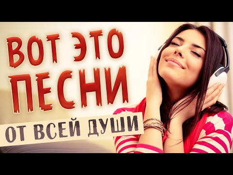 Видео: Слушай и отдыхай! Лучшие песни от всей души!