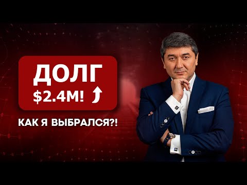 Видео: Как я попал в долг на $2,400,000 — Моя настоящая история