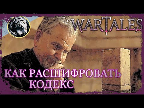 Видео: Wartales. Расшифровка кодекса - простой способ