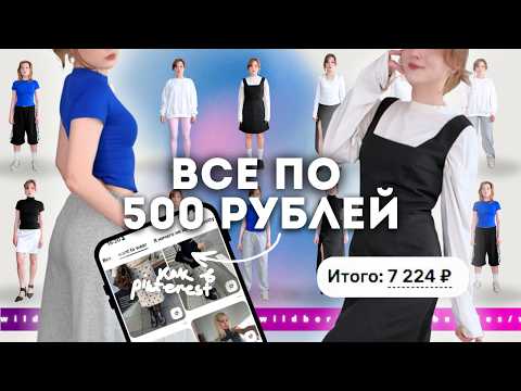 Видео: *все по 500 рублей* на wildberries! собрала летний гардероб за 7.000 рублей 💙