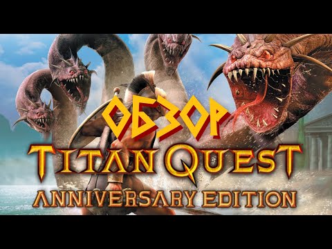 Видео: Обзор Titan Quest - от оригинальной игры до Anniversary Edition