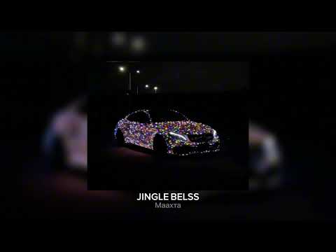 Видео: Маахта - JINGLE BELSS ( Cha - 4 - Anda Records )