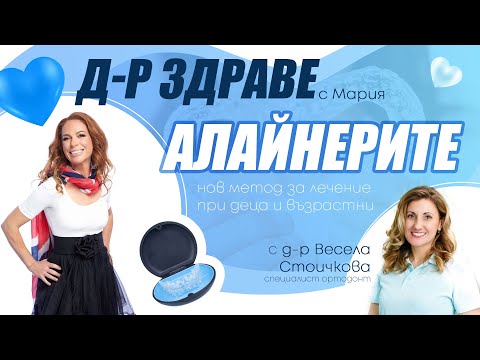 Видео: Доктор Здраве с Мария, еп. 07