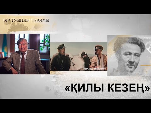 Видео: «Бір туынды тарихы» циклі: «Қилы кезең»
