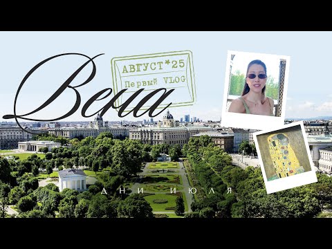 Видео: VLOG №1 / ВЕНА, АВСТРИЯ
