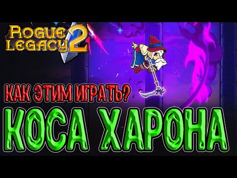 Видео: Коса Харона - худшее оружие в игре / Маг с Косой - как этим играть? :D / Rogue Legacy 2 прохождение