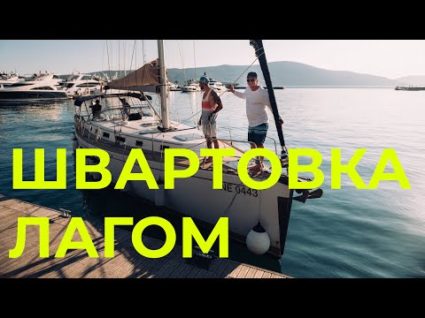 Видео: Швартовка лагом и отход от причала | Черногория