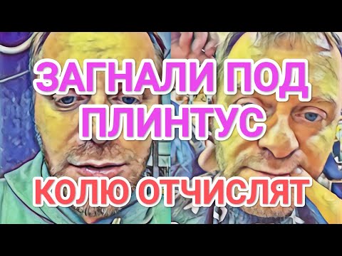 Видео: Самвел Адамян КОЛЮ ОТЧИСЛЯТ / САМВЕЛА ЗАГНАЛИ ПОД ПЛИНТУС