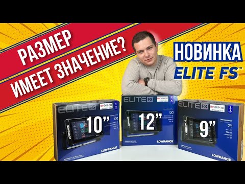 Видео: ОБЗОР НА НОВЫЕ ЭХОЛОТЫ LOWRANCE ELITE FS 10 и FS 12 / СРАВНИМАЕМ МОДЕЛИ FS 9, FS 10 и FS 12